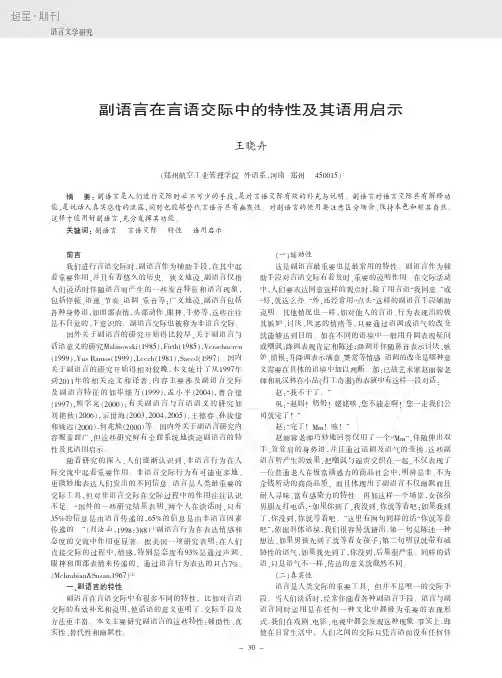 副语言在言语交际中的特性及其语用启示