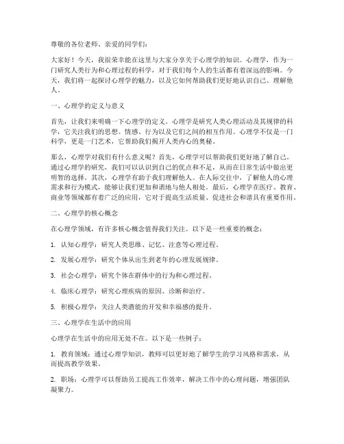 心理讲课演讲稿范文