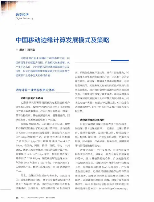 中国移动边缘计算发展模式及策略