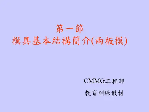 两板模具基本结构简介