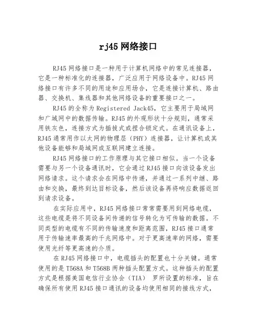 rj45网络接口