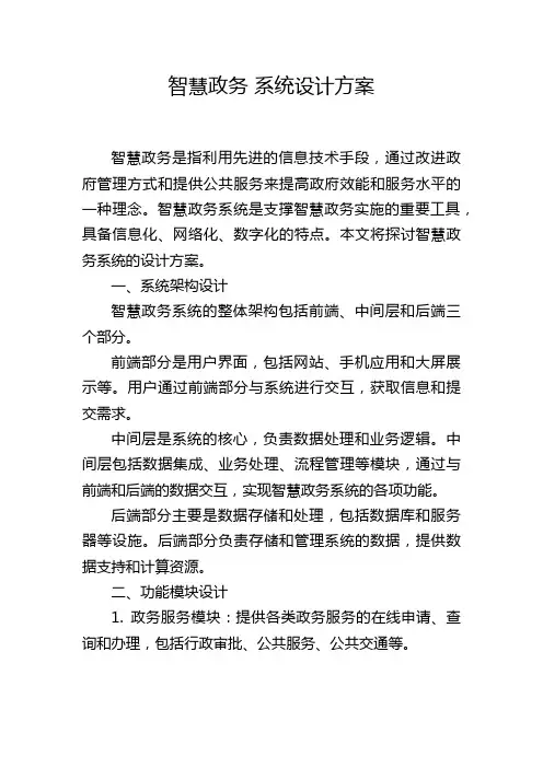 智慧政务 系统设计方案,1200字