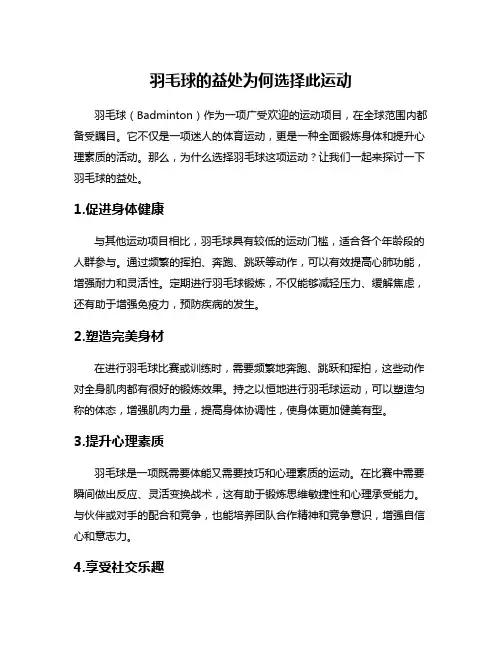 羽毛球的益处为何选择此运动