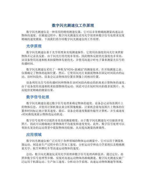 数字闪光测速仪工作原理