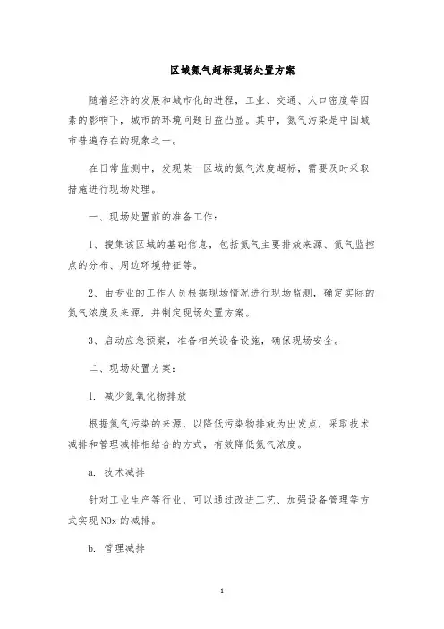 区域氮气超标现场处置方案