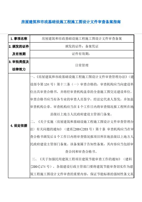 房屋建筑和市政基础设施工程施工图设计文件审查备案指南
