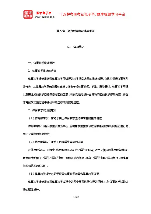 周登嵩《学校体育学》笔记和课后习题(含考研真题)详解(体育教学的设计与实施)【圣才出品】