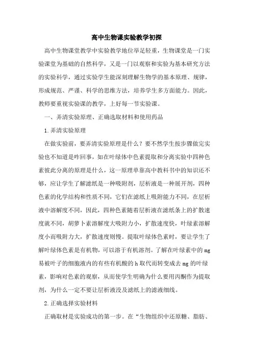 高中生物课实验教学