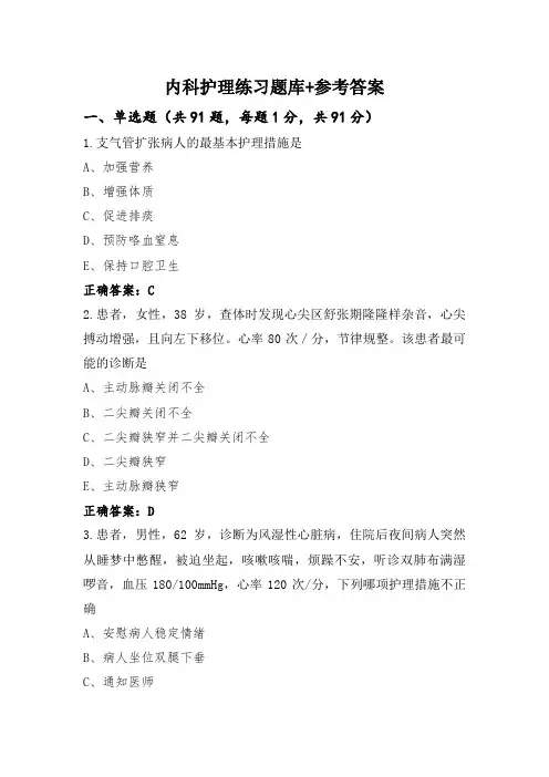 内科护理练习题库+参考答案