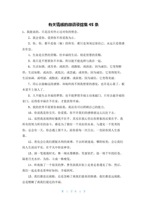 有关情感的微语录锦集45条