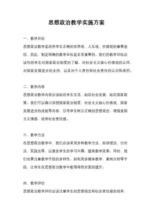 思想政治教学实施方案