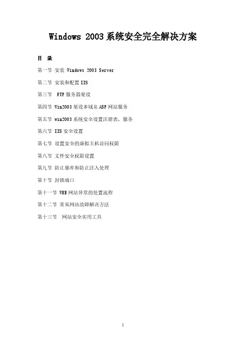 Win2003系统安全解决方案-推荐下载
