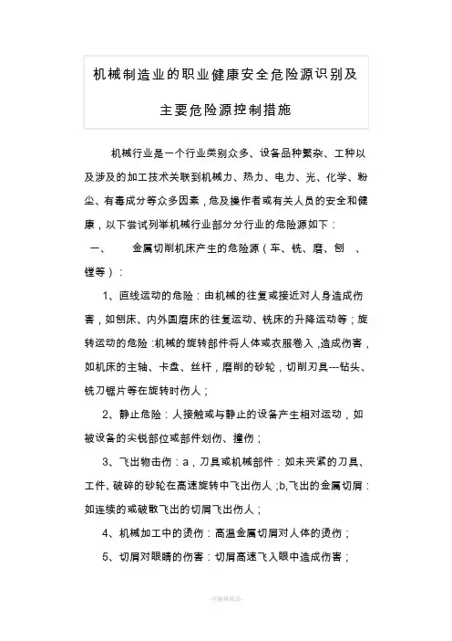 机械制造企业危险源识别及防控措施