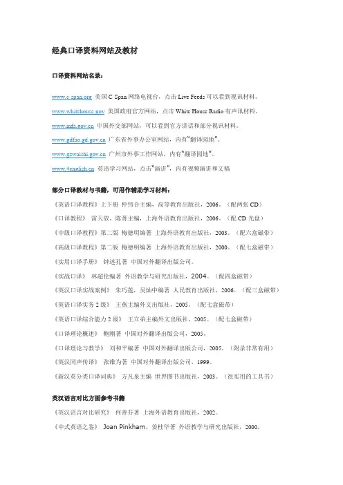 经典口译资料网站及教材