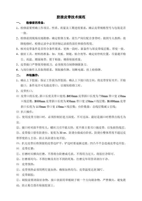 胶接皮带技术规范(改)