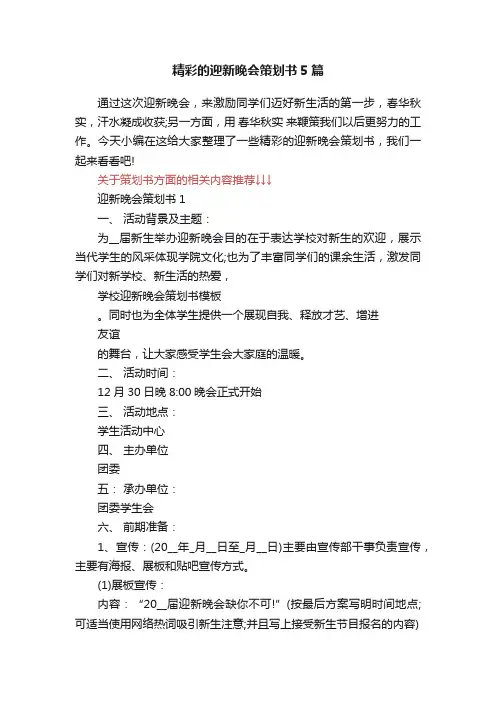 精彩的迎新晚会策划书5篇