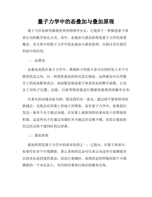 量子力学中的态叠加与叠加原理