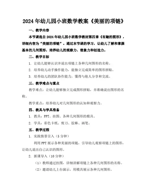 2024年幼儿园小班数学教案《美丽的项链》