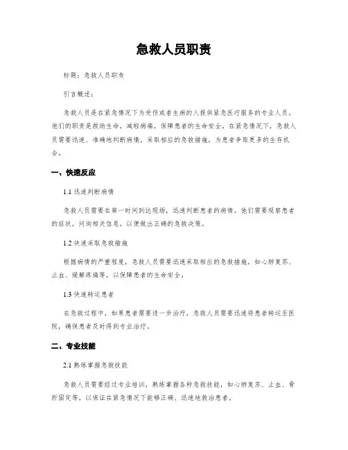 急救人员职责