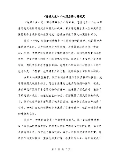 《秀美人生》个人观后感心得范文(三篇)