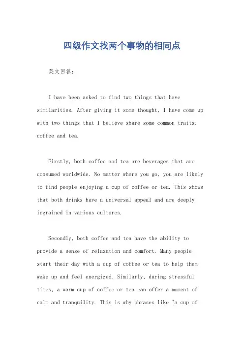 四级作文找两个事物的相同点