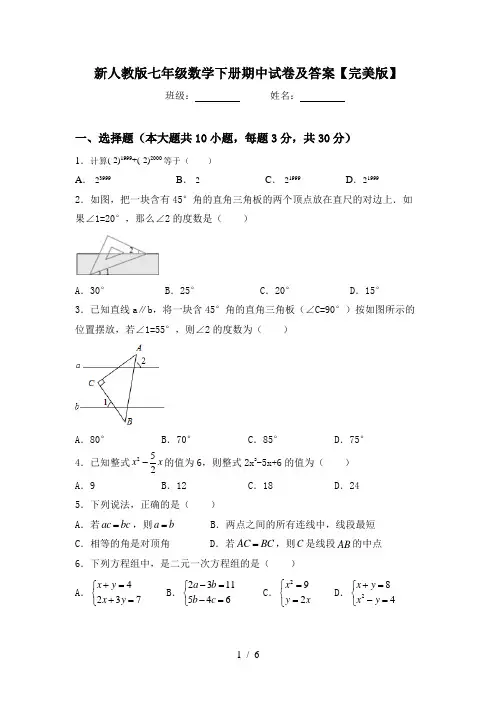 新人教版七年级数学下册期中试卷及答案【完美版】