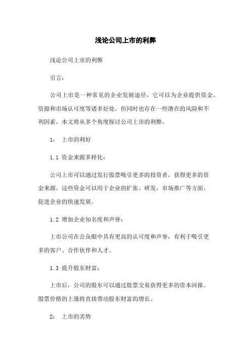 浅论公司上市的利弊