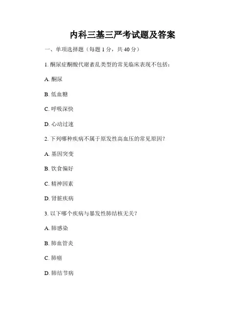 内科三基三严考试题及答案