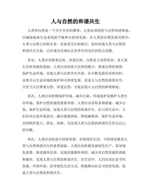 人与自然的和谐共生