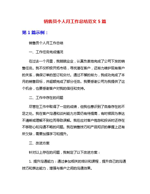销售员个人月工作总结范文5篇