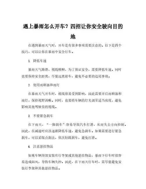 暴雨行车安全注意事项