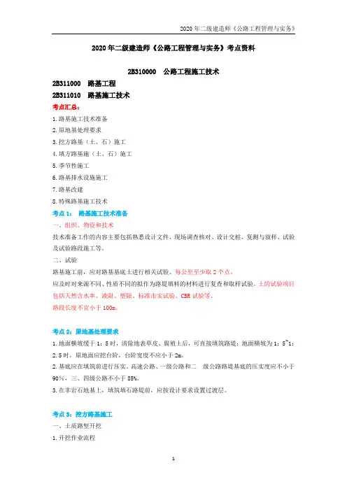 2020年二级建造师《公路工程管理与实务》考点资料