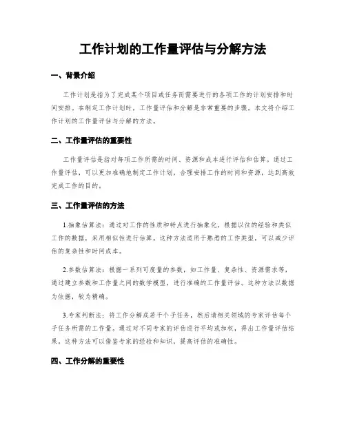 工作计划的工作量评估与分解方法
