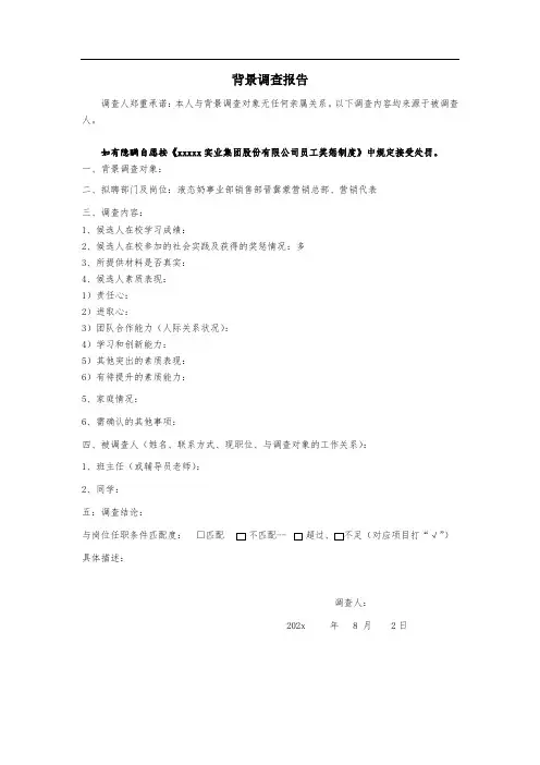 伊利集团背景调查报告