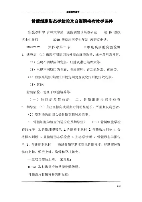 骨髓细胞形态学检验及白细胞疾病教学课件