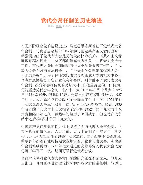 党代会常任制的历史演进