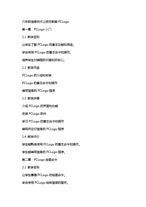 六年级信息技术上册总教案pclogo