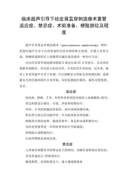临床超声引导下经皮肾盂穿刺造瘘术置管适应症、禁忌症、术前准备、梗阻部位及程度