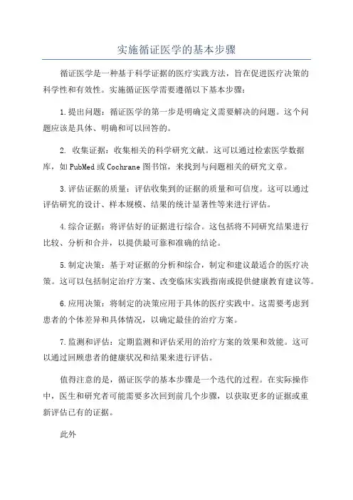 实施循证医学的基本步骤
