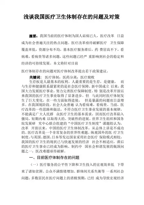 浅谈我国医疗卫生体制存在的问题及对策