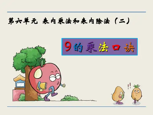 (省赛课课件)苏教版二年级上册数学：9的乘法口诀和用口诀求商课件