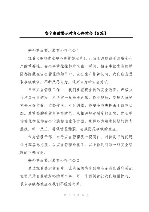 安全事故警示教育心得体会【5篇】