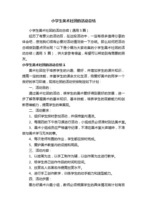 小学生美术社团的活动总结（通用5篇）