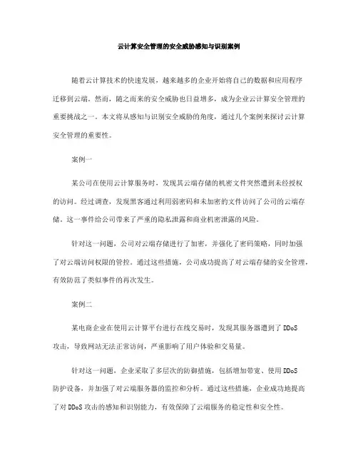 云计算安全管理的安全威胁感知与识别案例(七)
