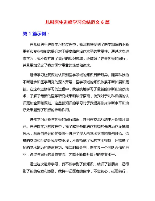儿科医生进修学习总结范文6篇