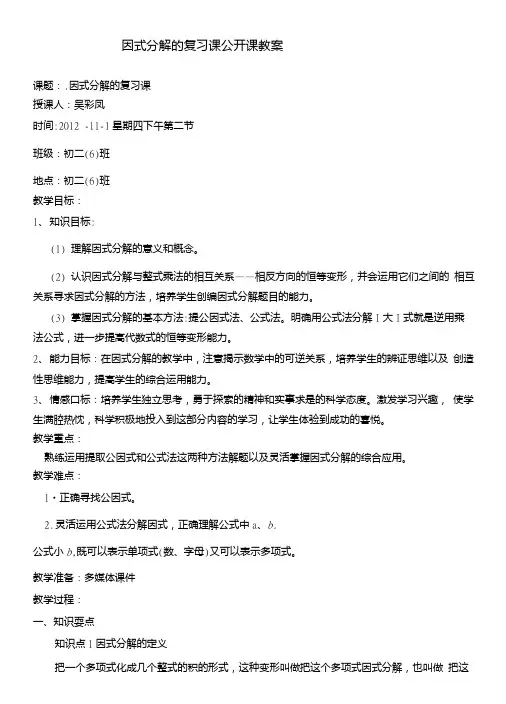 因式分解的复习课公开课教案.doc