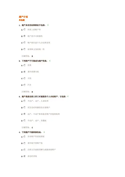 遗产计划 试题
