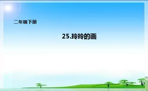 二年级下册25.玲玲的画课件