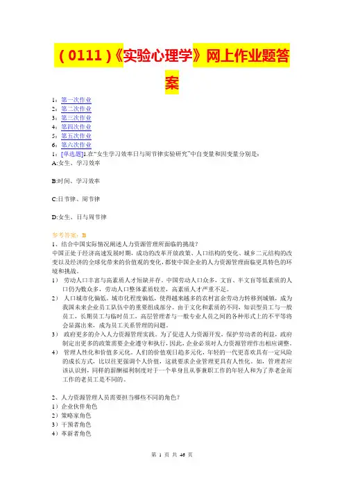 (0111)《实验心理学》网上作业题答案