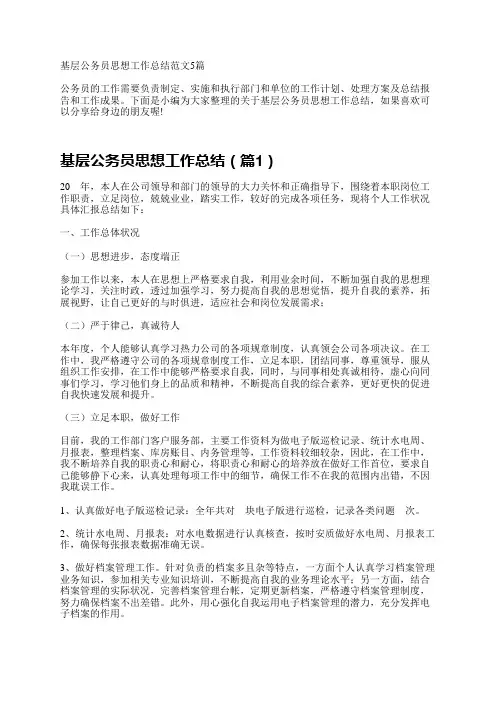 基层公务员思想工作总结范文5篇